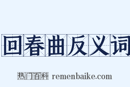 回春曲反义词是什么意思的图片
